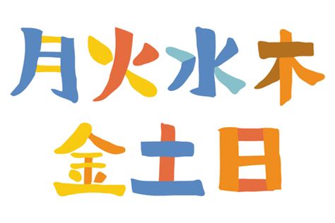 月 火 水 木 金 土 日